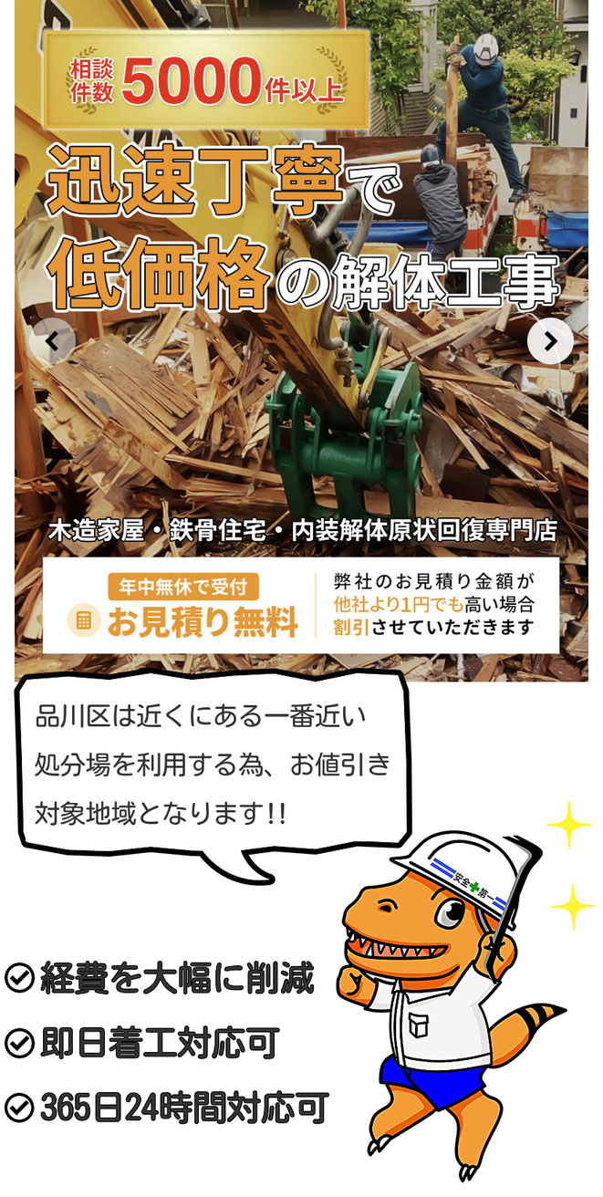 品川区,解体業者