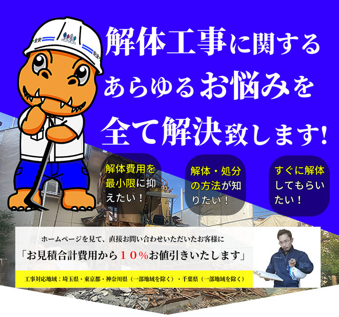 さいたま市,解体業者