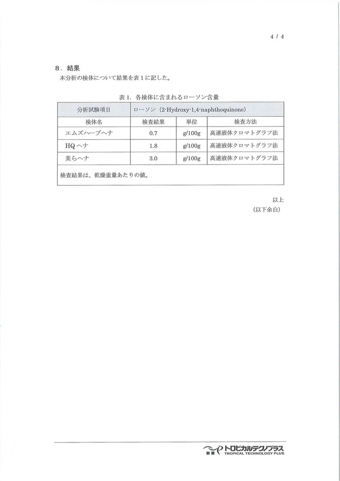美らヘナの色素ローソン分析結果