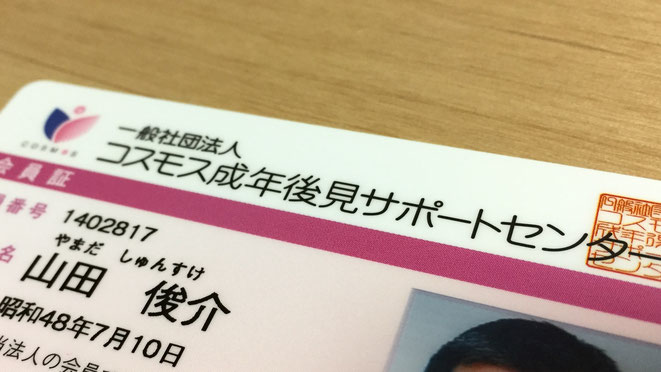 会員証の写真です。群馬県前橋市の特定行政書士ふくろう事務所は成年後見制度利用のお手伝いをしています。