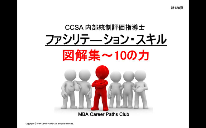 CCSA 資格　図解式速修CCSA講座　内部統制評価指導　ファシリテーション　