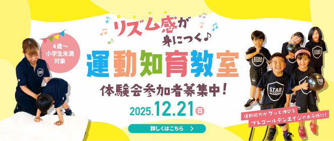  子供のリズム感と運動能力アップの新しい運動知育教室「STARアカデミー」体験会開催！12月21日(日)、熊本市北区楠ハンキードーリーダンススタジオ本校にて。4歳から小学生未満の、運動能力がグッと伸びるプレゴールデンエイジのお子様向け♫ご参加お待ちしております！