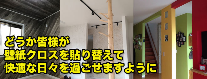 壁紙クロスを張り替えて快適な日々