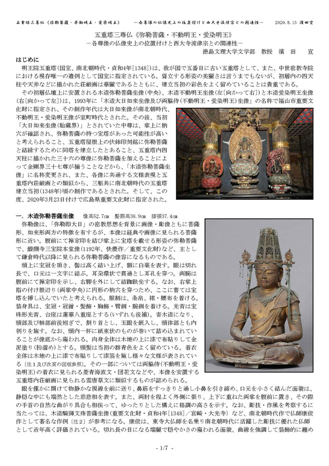 明王院五重塔ご本尊弥勒菩薩解体中に見つかった「印仏」に関する講演