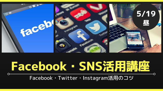 豊橋で開催の『Facebook・Twitter・Instagram活用講座』
