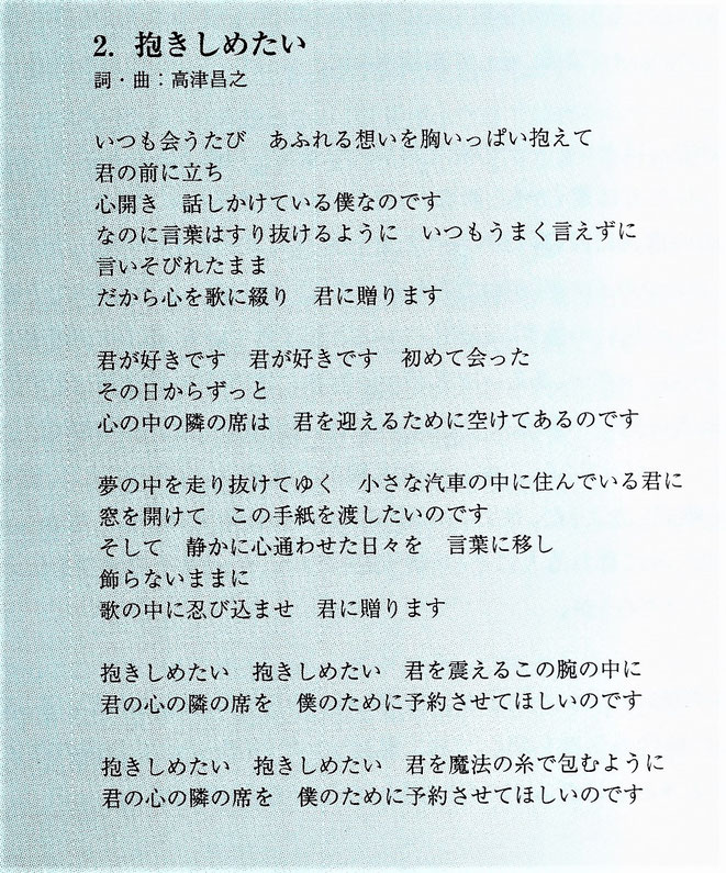 歌詞の部屋 Takatsu Masayuki ページ