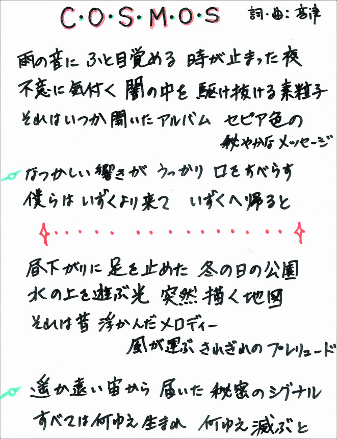 👆これもライブ用の歌詞カード。(^_^;)　2014年作となっているが実は昔、北山君の結婚パーティーで一度だけ歌っている。ギター1本で。下の写真がその時のカンペ。サビの部分のメロディが思い出せず、何とかでっち上げた。(^_^;)　高津の、ラブソングじゃない珍しい曲。