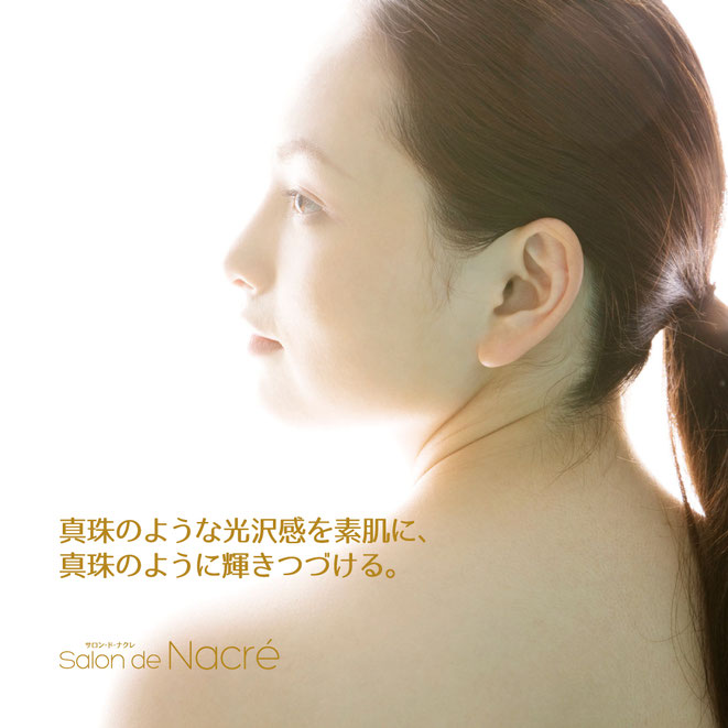 サロン・ド・ナクレ,Salon de Nacré,パールフェイスエステティック,ミキモト コスメティックス エステ,真珠の光沢感,素肌に真珠の輝き