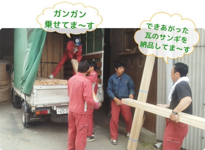 瓦のサンギの積み込み中