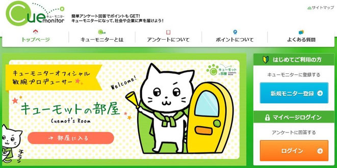 現金稼げる比較一覧ランキング11位キューモニターするなら登録がおすすめ