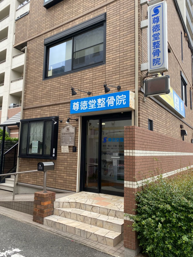 尊徳堂整骨院外観
