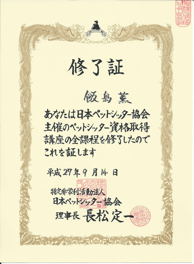 ＮＰＯ法人日本ペットシッター協会　ペットシッター資格取得講座全課程修了証　大田区　多摩川　矢口渡　ペットシッターとして