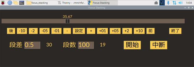 PySimpleGUI で作成した focus stacking stage 操作パネル 19段目