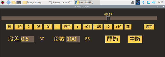 PySimpleGUI で作成した focus stacking stage 操作パネル 85段目