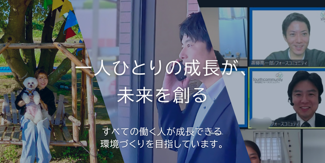 フォースコミュニティリクルートイメージ