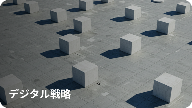 デジタル戦略イメージ