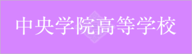 中央学院高校,中央学院大学,我孫子牛,