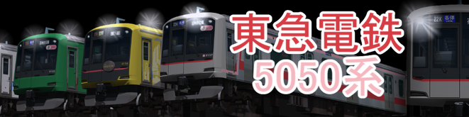 東急5050系