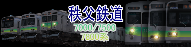 秩父鉄道7000系・7500系・7800系