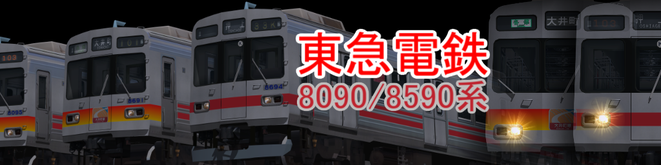 東急8090/8590系