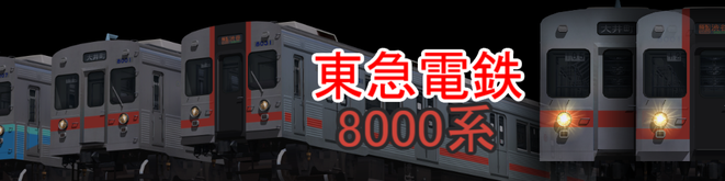 東急8000系