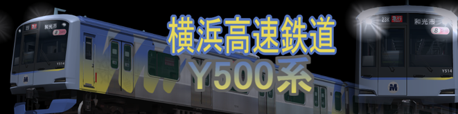 横浜高速鉄道Y500系
