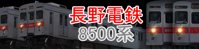 長野電鉄8500系