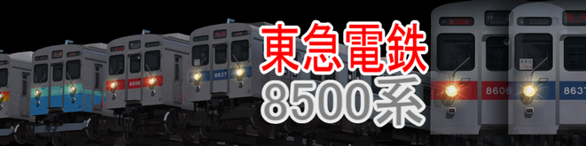 東急8500系