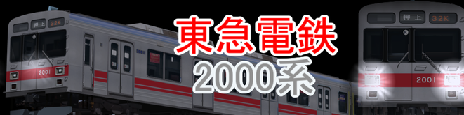 東急2000系