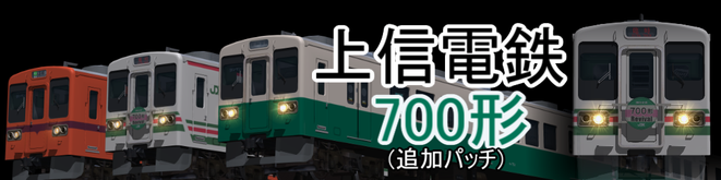 上信電鉄700形
