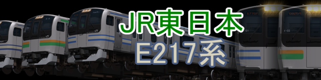 JR東日本 E217系