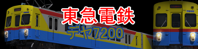 東急デヤ7200