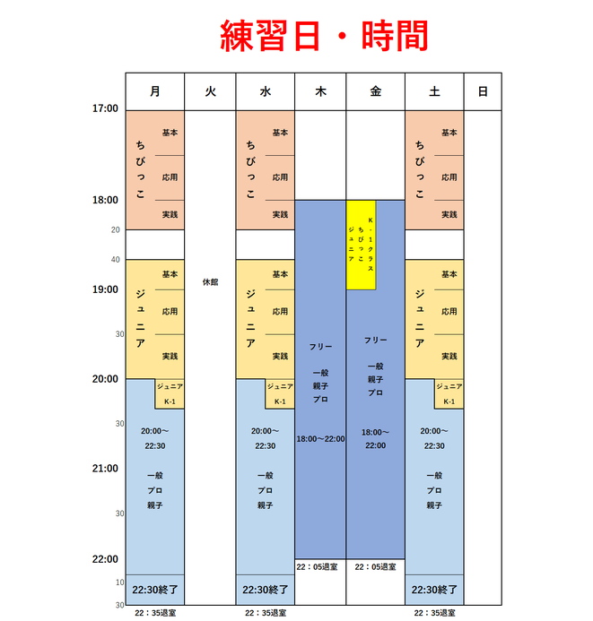 大和高田本部の練習日と時間です。