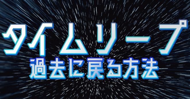 タイムリープ過去に戻る方法