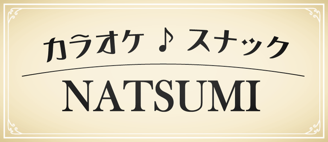 カラオケ スナックNATSUMI