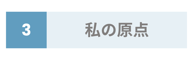 私の原点