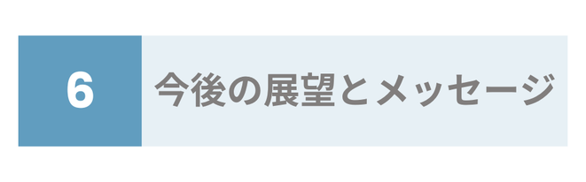 今後の展望とメッセージ