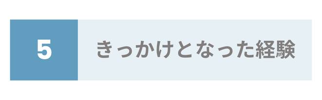 きっかけとなった経験