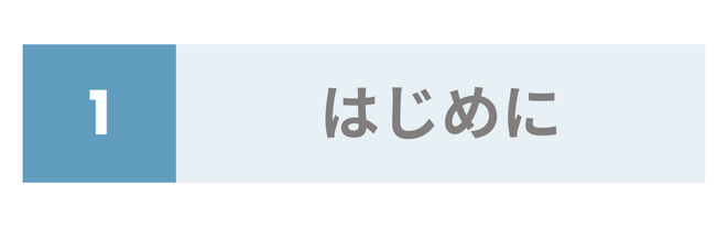 はじめに