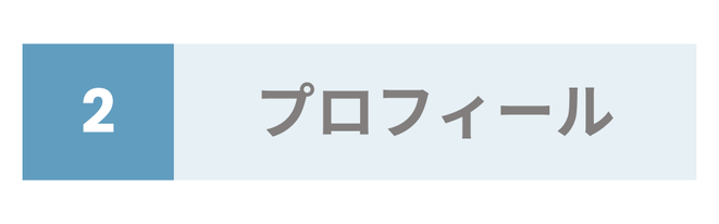 プロフィール