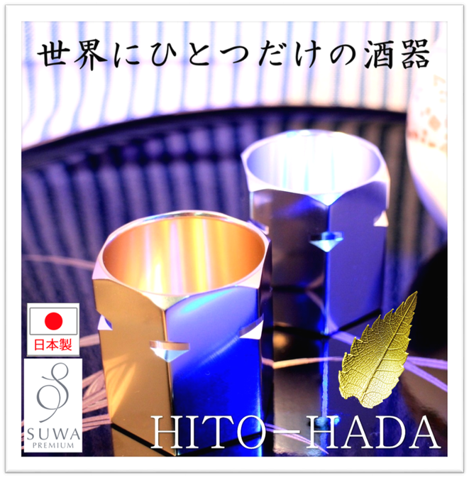 世界にひとつだけの酒器　HITO-HADA