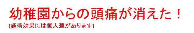 幼稚園からの頭痛が消えた。　日だまりショットで頭痛改善（施術効果には個人差があります）