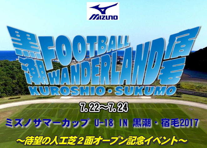 ミズノサマーカップ U-18 IN 黒潮・宿毛 2017