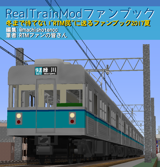 Rtmすっごい薄い本計画 新都心急行電鉄