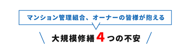 大規模修繕工事