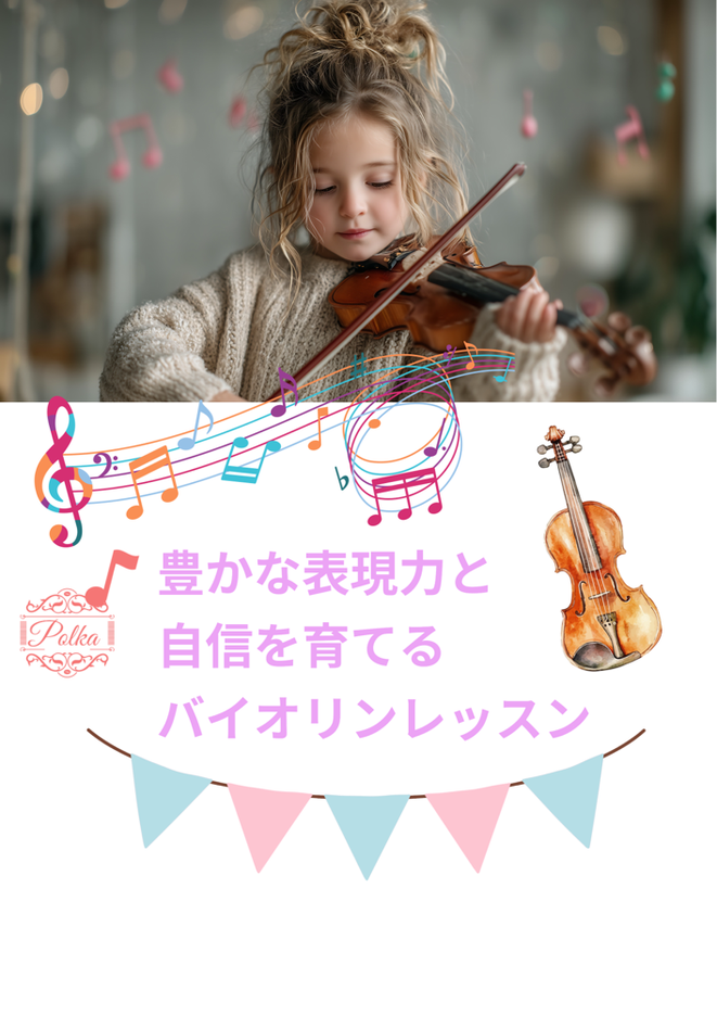 ポルカヴァイオリン教室がお客様から選ばれる理由。レッスンがとにかく楽しい。自分で選んだ曲を季節ごとの演奏会で発表できる。レッスンのレベルが高く上達する。音感トレーニングやリズムトレーニング、ソルフェージュも指導してくれる。通いやすく駅から近い。子供に人気の音楽教室。