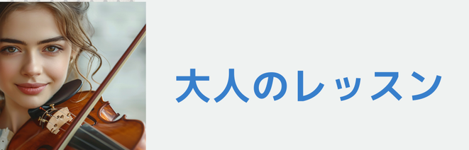 大人のヴァイオリンレッスン 初心者の方も安心して始められるプログラム。アマチュアオーケストラプレイヤーの方やテクニック向上などのスキルアップを目指す方もいらっしゃいます。