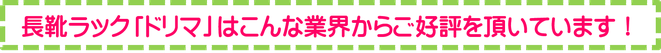 長靴ラック「ドリマ」はこんな業界からご好評を頂いています