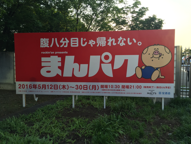 "Can't stop going home without eating fully" as catch phrase of this "Manpaku" food festival event at Showa Kinen Park Tokyo Tachikawa ”腹八分目じゃ帰れない” まんパク キャッチフレーズ フードフェスティバルイベント 国営昭和記念公園 東京都立川市