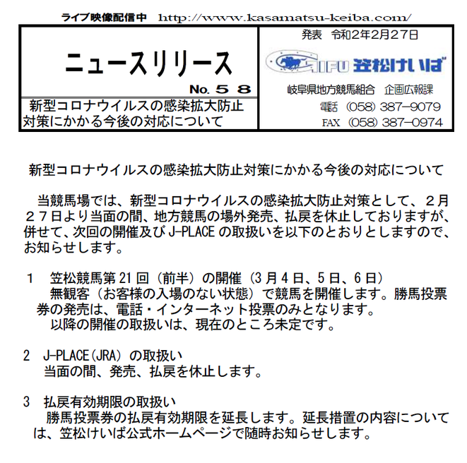 新型コロナウイルスの感染拡大防止対策にかかる今後の対応について オグリキャップを輩出した岐阜の地方競馬 笠松けいば 新型コロナウイルスの感染拡大防止対策にかかる今後の対応について オグリキャップを輩出した岐阜の地方競馬 笠松けいば